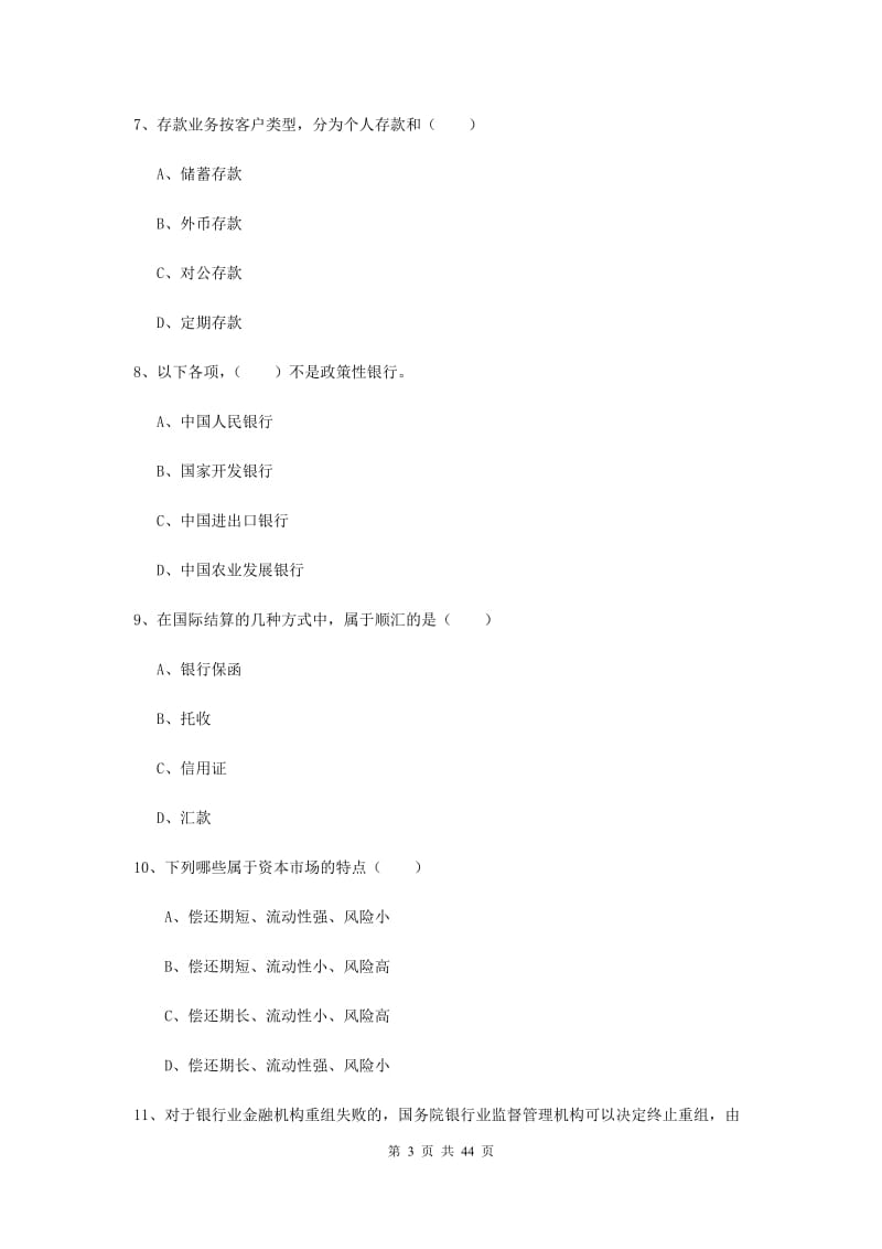 2019年初级银行从业资格《银行管理》综合检测试题A卷 附解析.doc_第3页