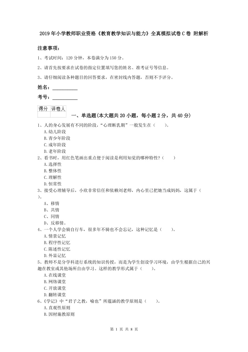 2019年小学教师职业资格《教育教学知识与能力》全真模拟试卷C卷 附解析.doc_第1页