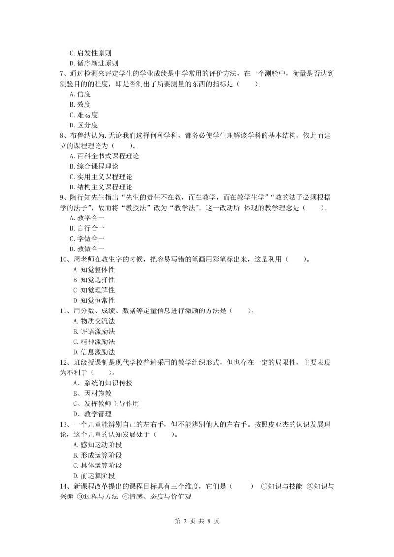 2019年小学教师职业资格《教育教学知识与能力》全真模拟试卷C卷 附解析.doc_第2页