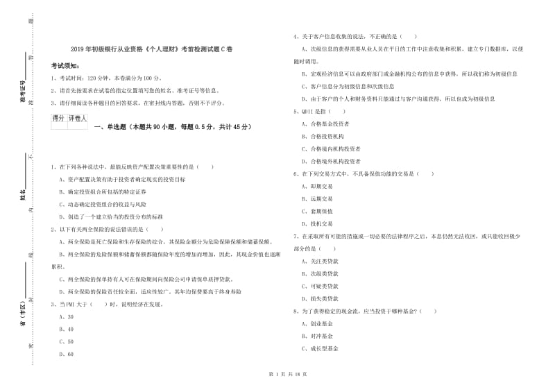 2019年初级银行从业资格《个人理财》考前检测试题C卷.doc_第1页