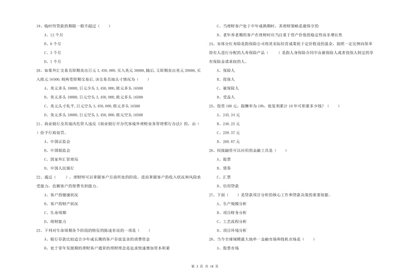 2019年初级银行从业资格《个人理财》考前检测试题C卷.doc_第3页