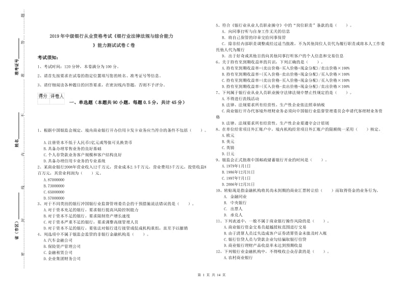 2019年中级银行从业资格考试《银行业法律法规与综合能力》能力测试试卷C卷.doc_第1页