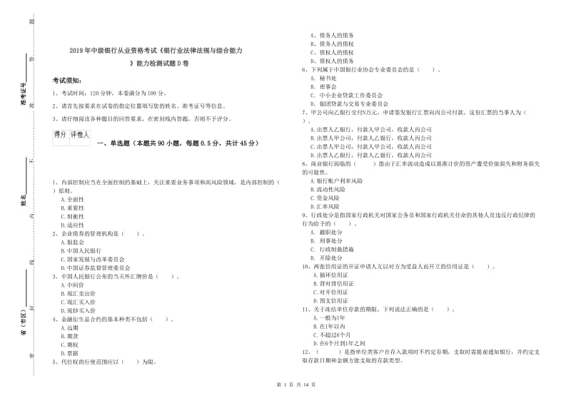 2019年中级银行从业资格考试《银行业法律法规与综合能力》能力检测试题D卷.doc_第1页