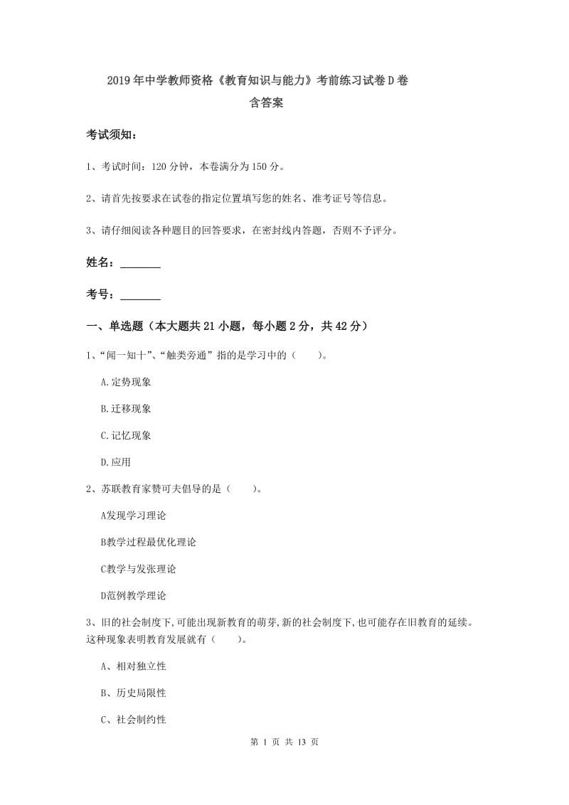 2019年中学教师资格《教育知识与能力》考前练习试卷D卷 含答案.doc_第1页