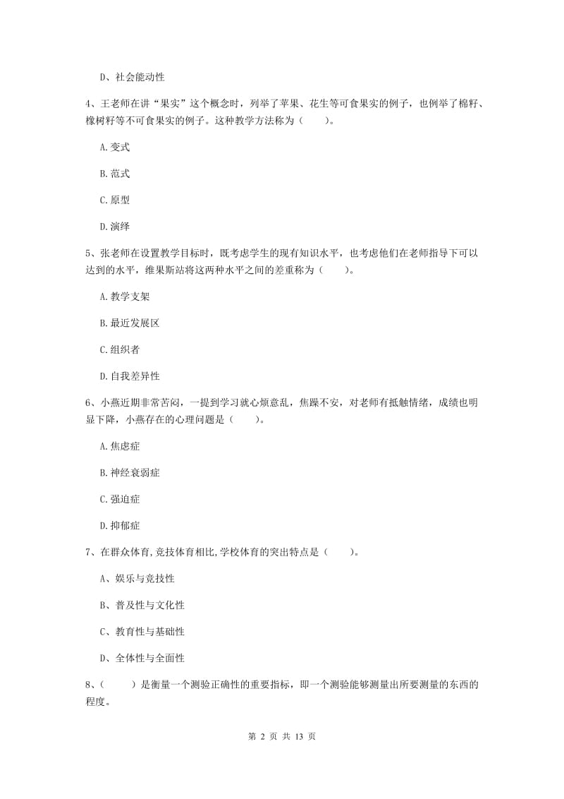 2019年中学教师资格《教育知识与能力》考前练习试卷D卷 含答案.doc_第2页