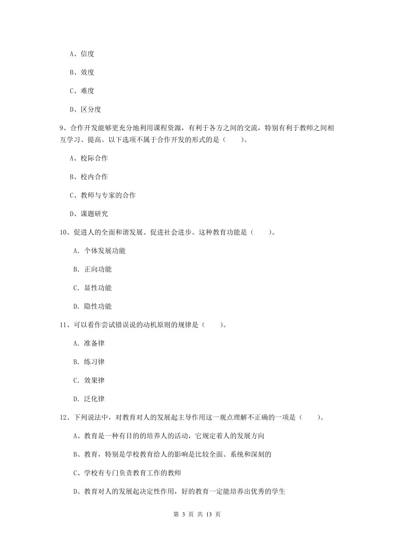 2019年中学教师资格《教育知识与能力》考前练习试卷D卷 含答案.doc_第3页