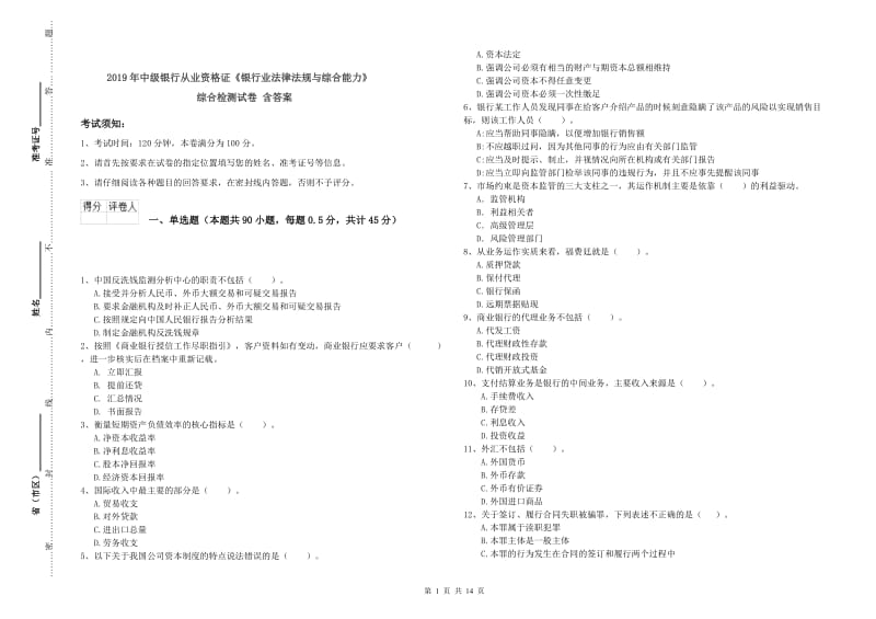 2019年中级银行从业资格证《银行业法律法规与综合能力》综合检测试卷 含答案.doc_第1页