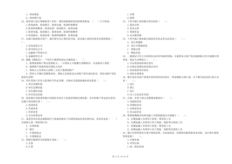 2019年中级银行从业资格证《银行业法律法规与综合能力》综合检测试卷 含答案.doc_第3页