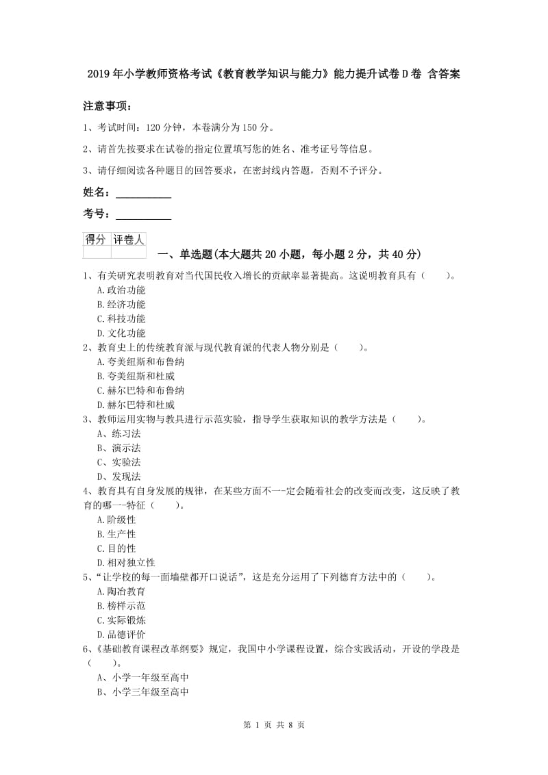 2019年小学教师资格考试《教育教学知识与能力》能力提升试卷D卷 含答案.doc_第1页