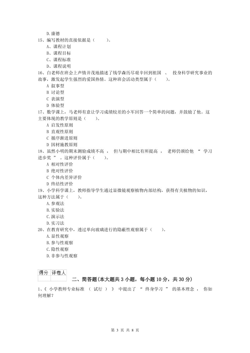 2019年小学教师资格考试《教育教学知识与能力》能力提升试卷D卷 含答案.doc_第3页