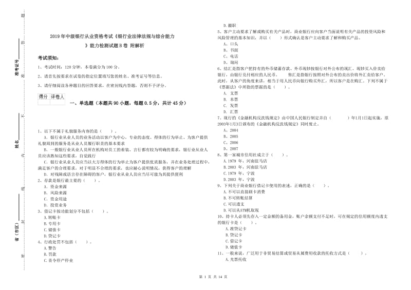 2019年中级银行从业资格考试《银行业法律法规与综合能力》能力检测试题B卷 附解析.doc_第1页