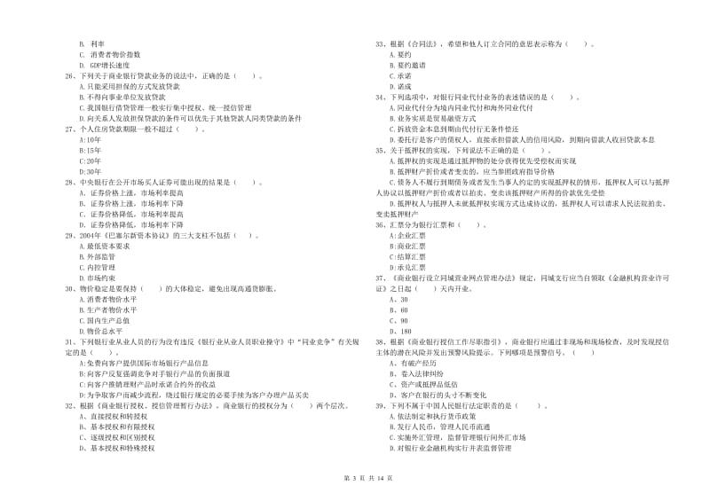 2019年中级银行从业资格考试《银行业法律法规与综合能力》能力检测试题B卷 附解析.doc_第3页