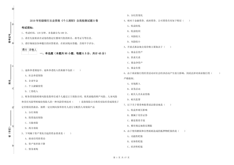 2019年初级银行从业资格《个人理财》自我检测试题B卷.doc_第1页