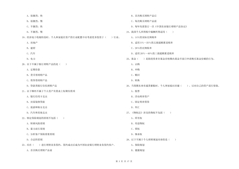 2019年初级银行从业资格《个人理财》自我检测试题B卷.doc_第3页