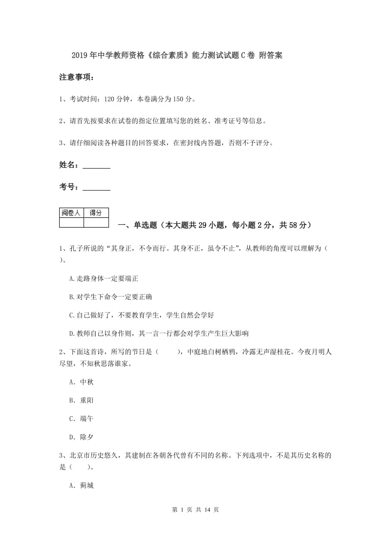 2019年中学教师资格《综合素质》能力测试试题C卷 附答案.doc_第1页