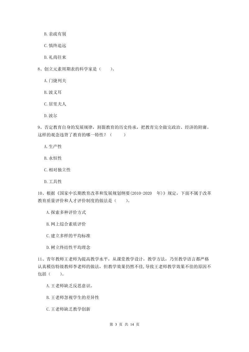 2019年中学教师资格《综合素质》能力测试试题C卷 附答案.doc_第3页