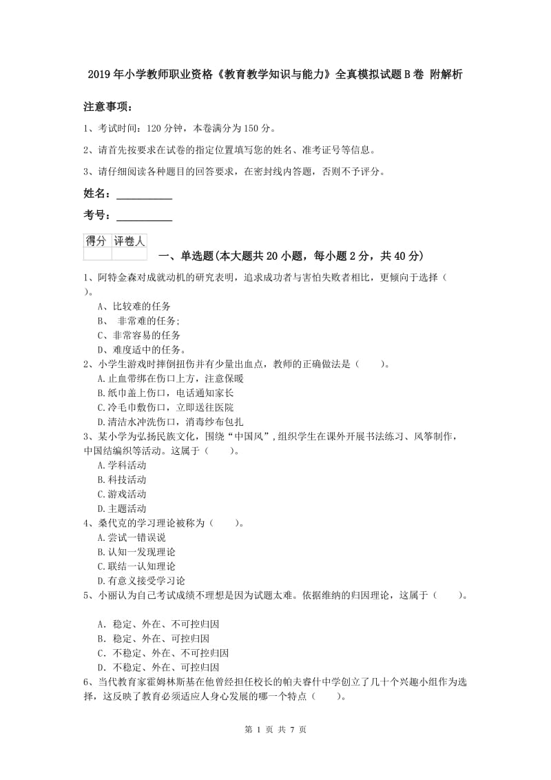 2019年小学教师职业资格《教育教学知识与能力》全真模拟试题B卷 附解析.doc_第1页