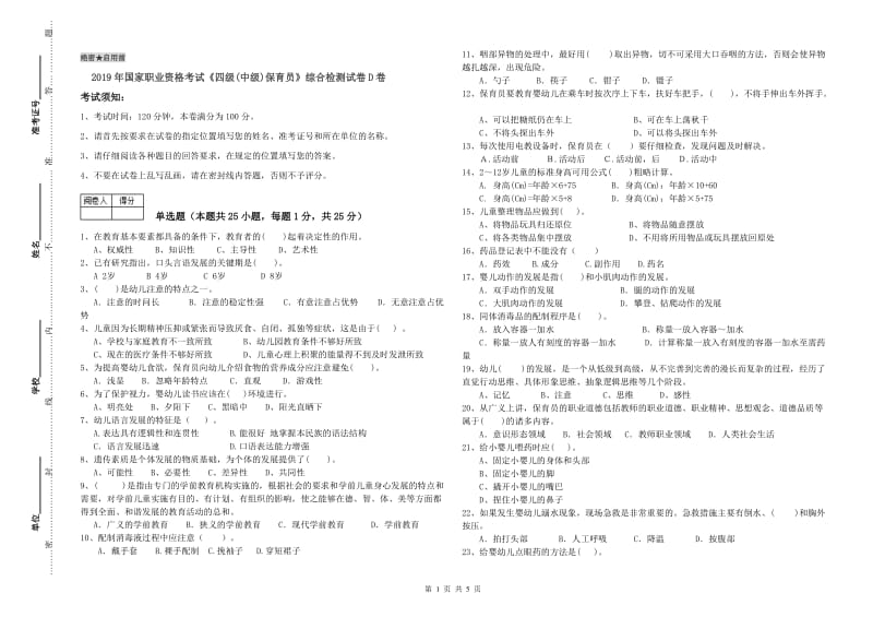 2019年国家职业资格考试《四级(中级)保育员》综合检测试卷D卷.doc_第1页