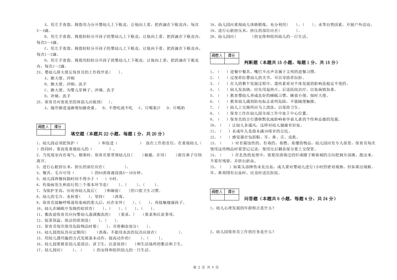 2019年国家职业资格考试《四级(中级)保育员》综合检测试卷D卷.doc_第2页