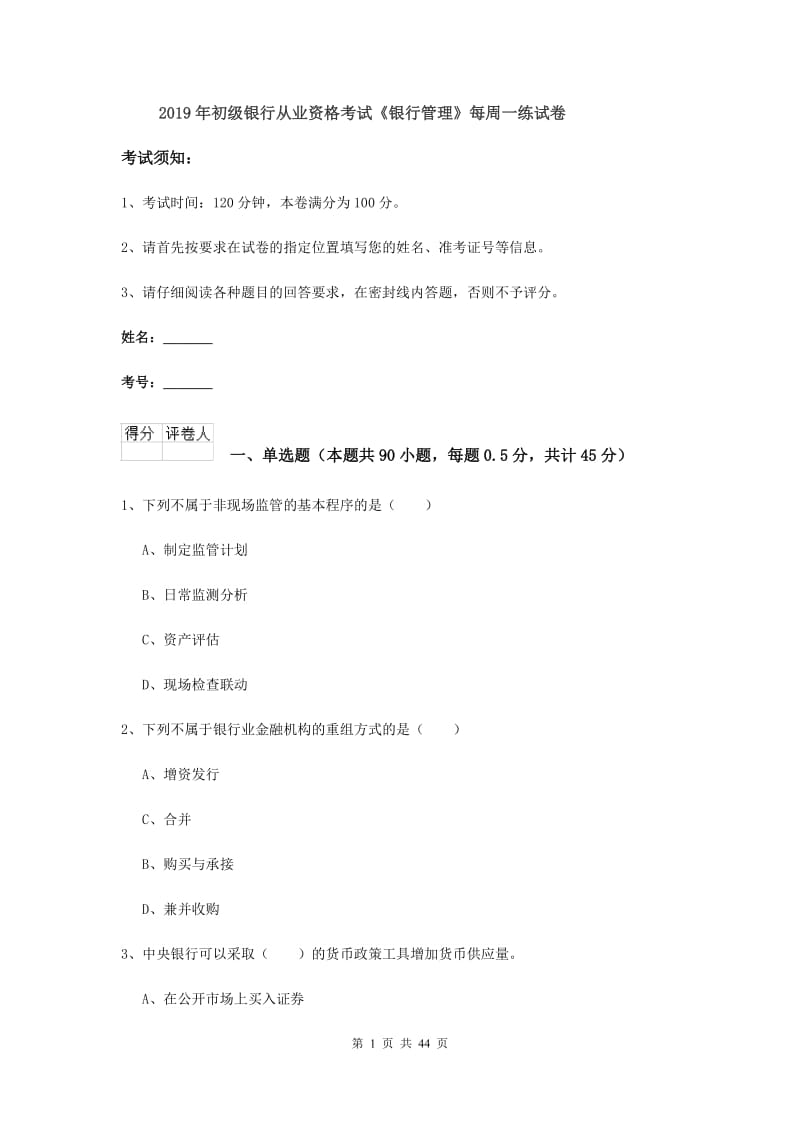 2019年初级银行从业资格考试《银行管理》每周一练试卷.doc_第1页