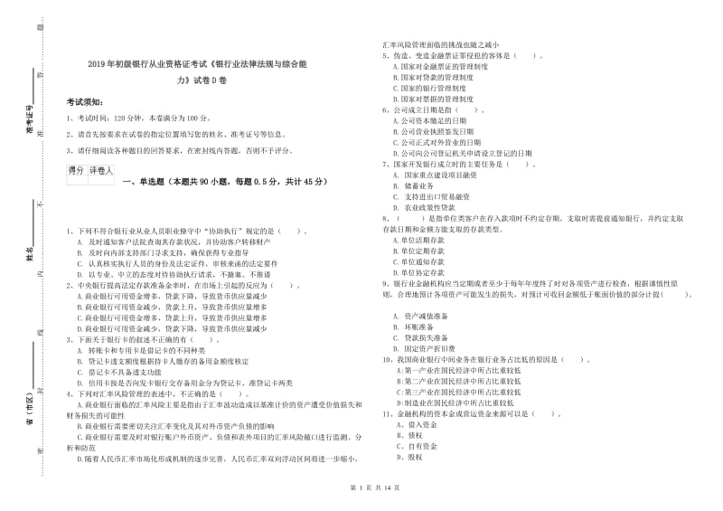 2019年初级银行从业资格证考试《银行业法律法规与综合能力》试卷D卷.doc_第1页