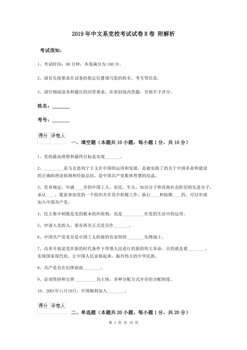 2019年中文系党校考试试卷B卷 附解析.doc_第1页