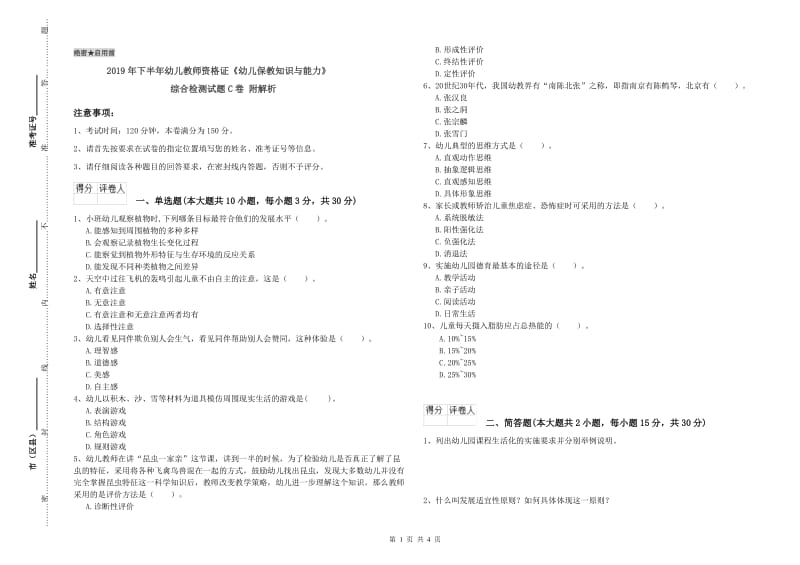 2019年下半年幼儿教师资格证《幼儿保教知识与能力》综合检测试题C卷 附解析.doc_第1页