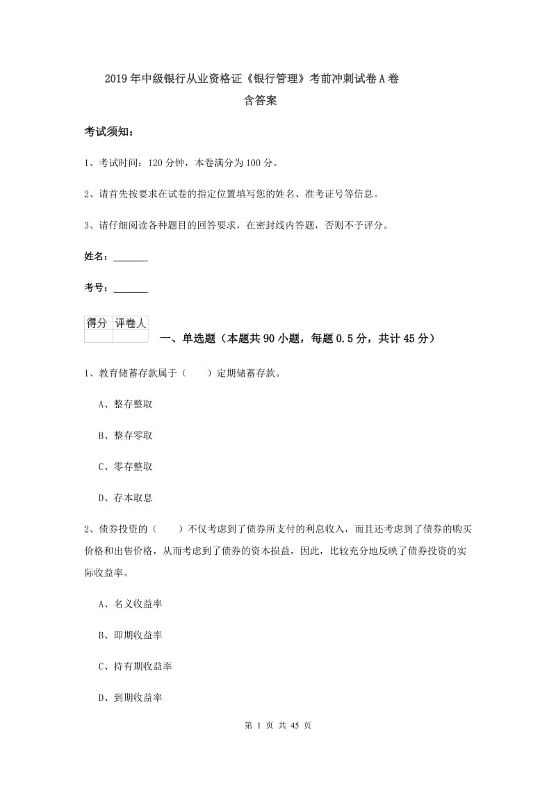 2019年中级银行从业资格证《银行管理》考前冲刺试卷A卷 含答案.doc_第1页