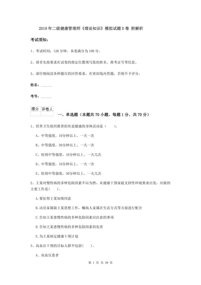 2019年二级健康管理师《理论知识》模拟试题D卷 附解析.doc_第1页