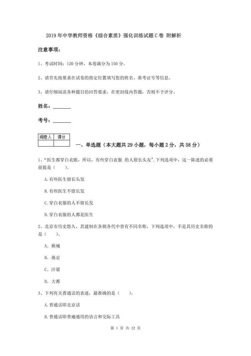 2019年中学教师资格《综合素质》强化训练试题C卷 附解析.doc_第1页