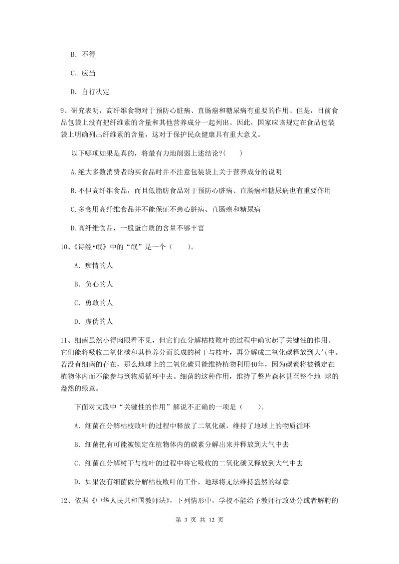 2019年中学教师资格《综合素质》强化训练试题C卷 附解析.doc_第3页