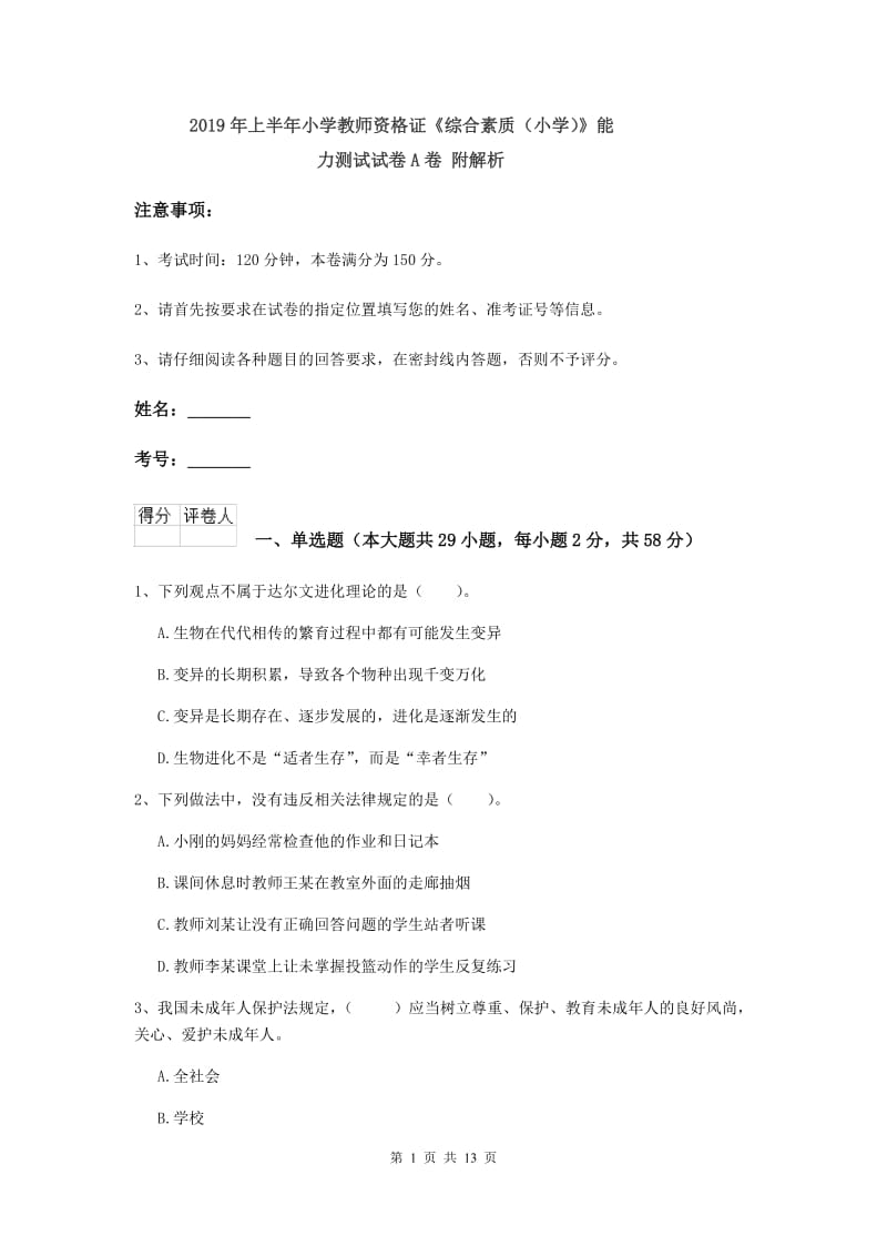 2019年上半年小学教师资格证《综合素质（小学）》能力测试试卷A卷 附解析.doc_第1页