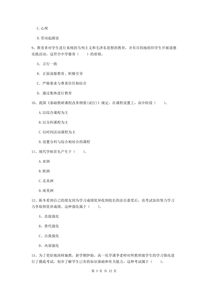 2019年中学教师资格证《教育知识与能力》每周一练试题D卷 附答案.doc_第3页