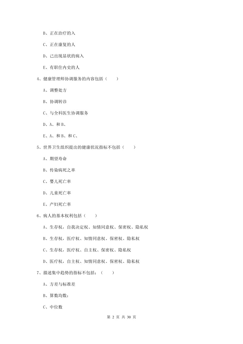 2019年助理健康管理师《理论知识》考前检测试题 附答案.doc_第2页