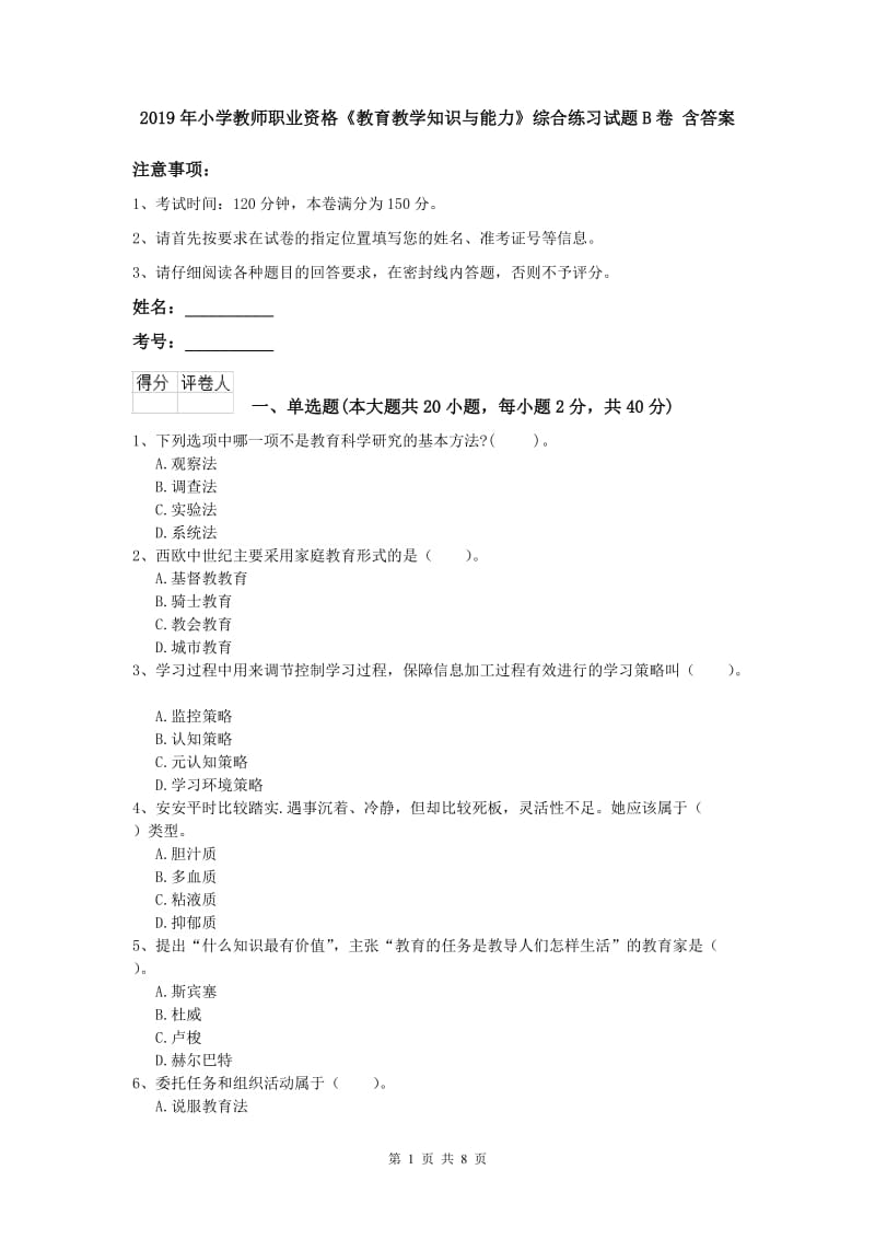 2019年小学教师职业资格《教育教学知识与能力》综合练习试题B卷 含答案.doc_第1页