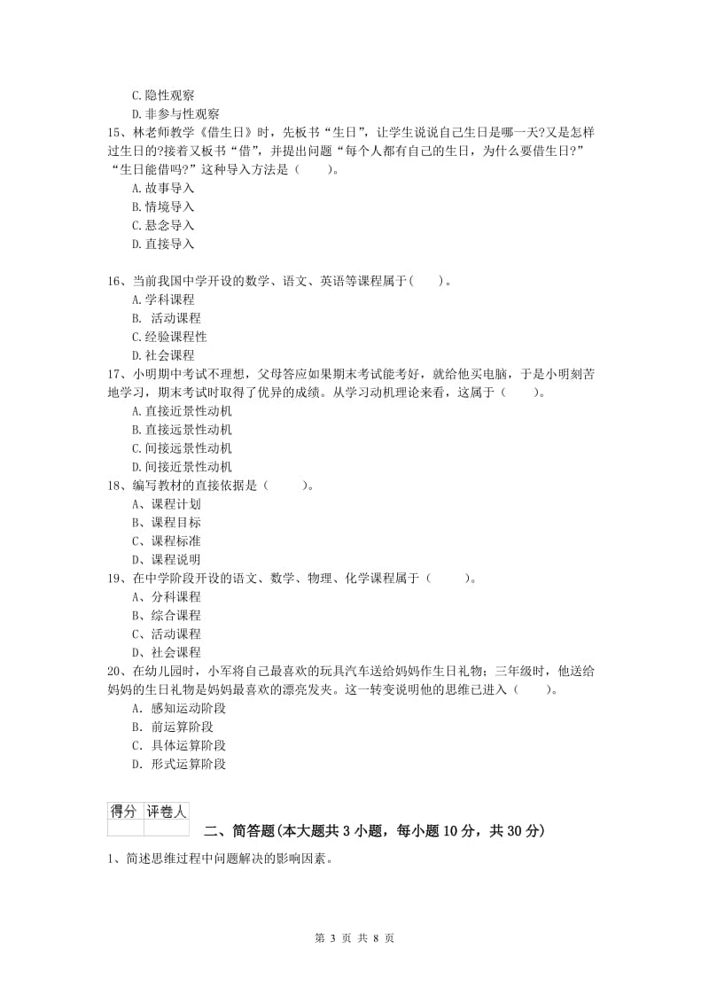 2019年小学教师职业资格《教育教学知识与能力》综合练习试题B卷 含答案.doc_第3页