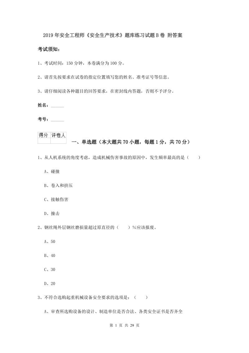 2019年安全工程师《安全生产技术》题库练习试题B卷 附答案.doc_第1页