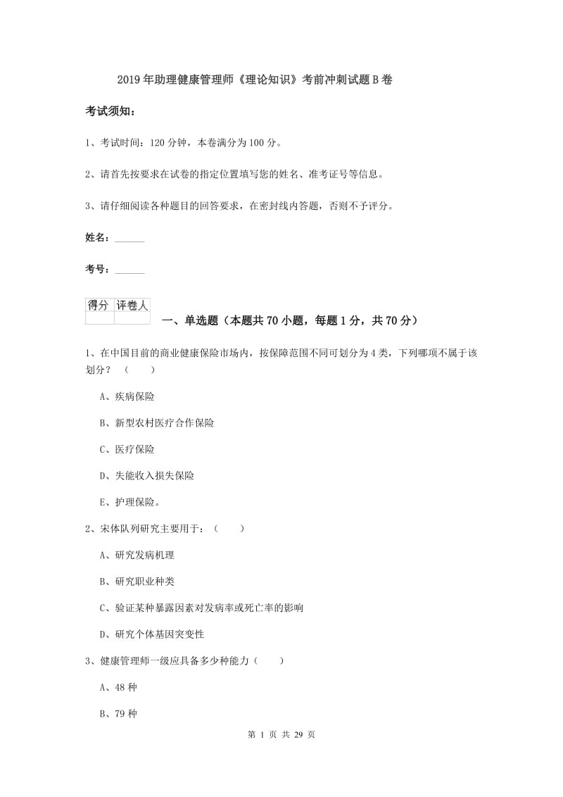 2019年助理健康管理师《理论知识》考前冲刺试题B卷.doc_第1页