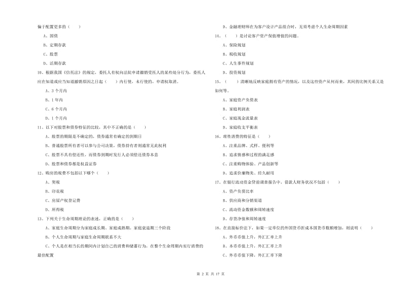 2019年初级银行从业资格考试《个人理财》能力测试试题A卷 含答案.doc_第2页