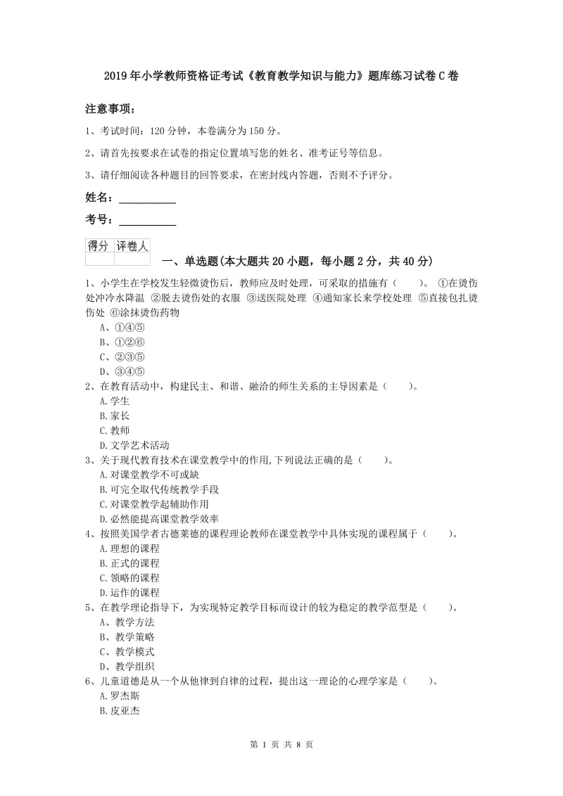 2019年小学教师资格证考试《教育教学知识与能力》题库练习试卷C卷.doc_第1页