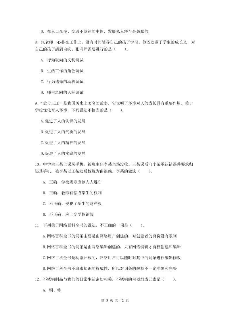 2019年中学教师资格证《综合素质（中学）》每日一练试题 附解析.doc_第3页