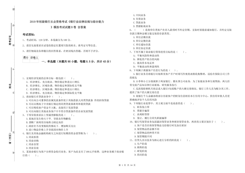 2019年初级银行从业资格考试《银行业法律法规与综合能力》模拟考试试题B卷 含答案.doc_第1页