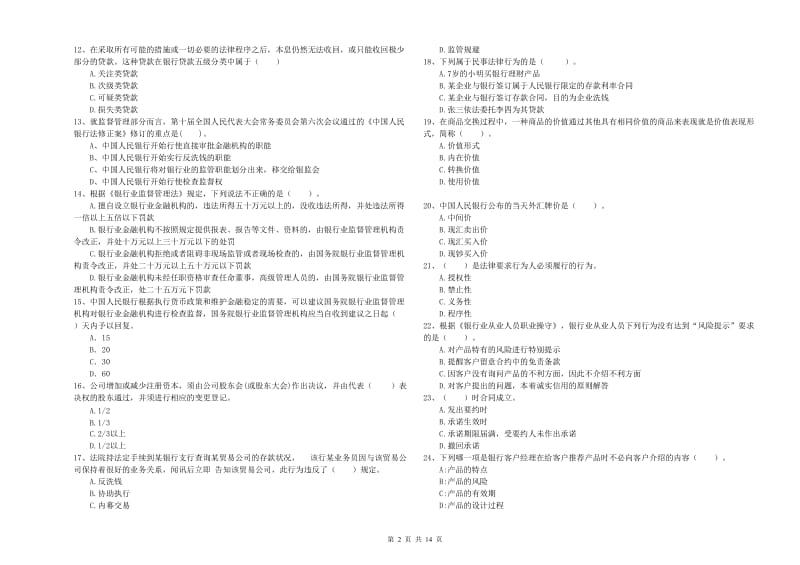 2019年初级银行从业资格考试《银行业法律法规与综合能力》模拟考试试题B卷 含答案.doc_第2页