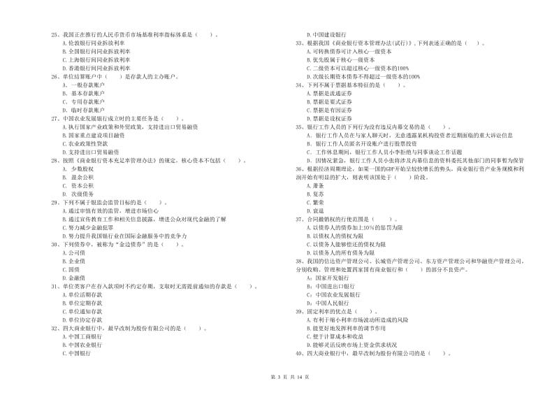 2019年初级银行从业资格考试《银行业法律法规与综合能力》模拟考试试题B卷 含答案.doc_第3页