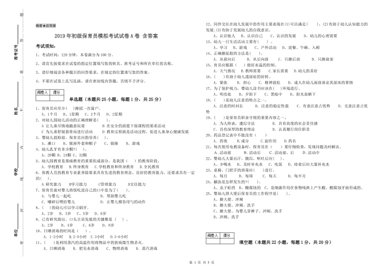 2019年初级保育员模拟考试试卷A卷 含答案.doc_第1页