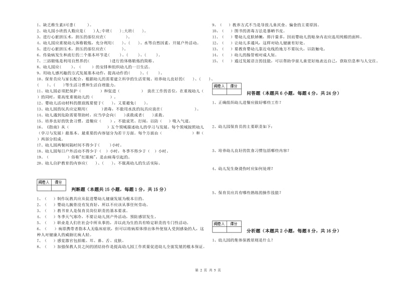 2019年初级保育员模拟考试试卷A卷 含答案.doc_第2页