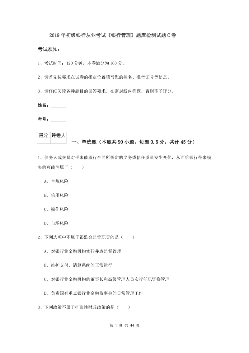 2019年初级银行从业考试《银行管理》题库检测试题C卷.doc_第1页