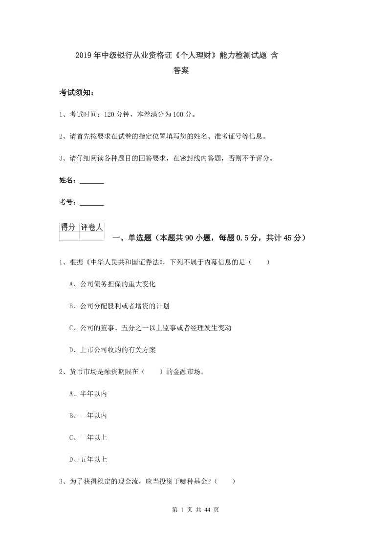 2019年中级银行从业资格证《个人理财》能力检测试题 含答案.doc_第1页