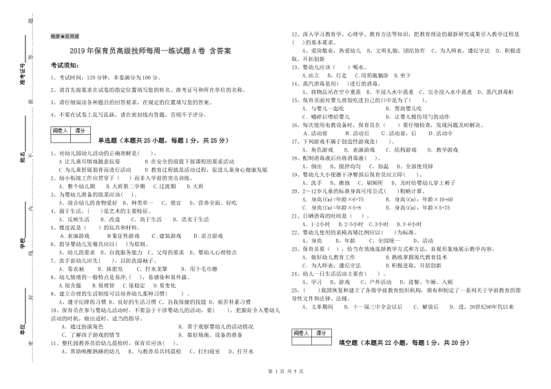 2019年保育员高级技师每周一练试题A卷 含答案.doc_第1页