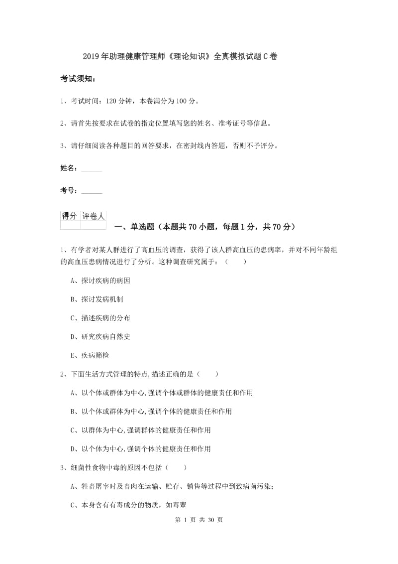 2019年助理健康管理师《理论知识》全真模拟试题C卷.doc_第1页